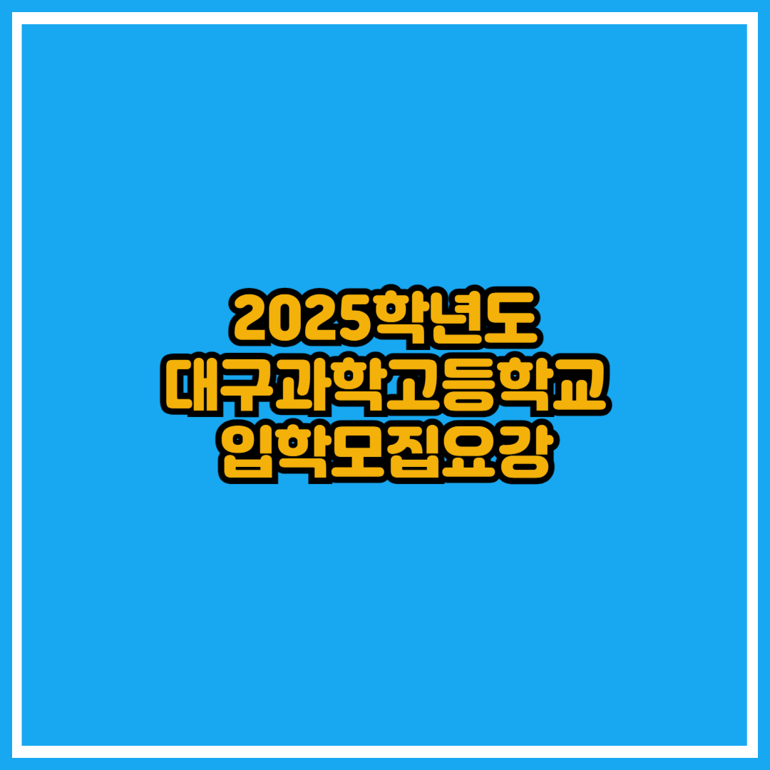 대구과학고등학교