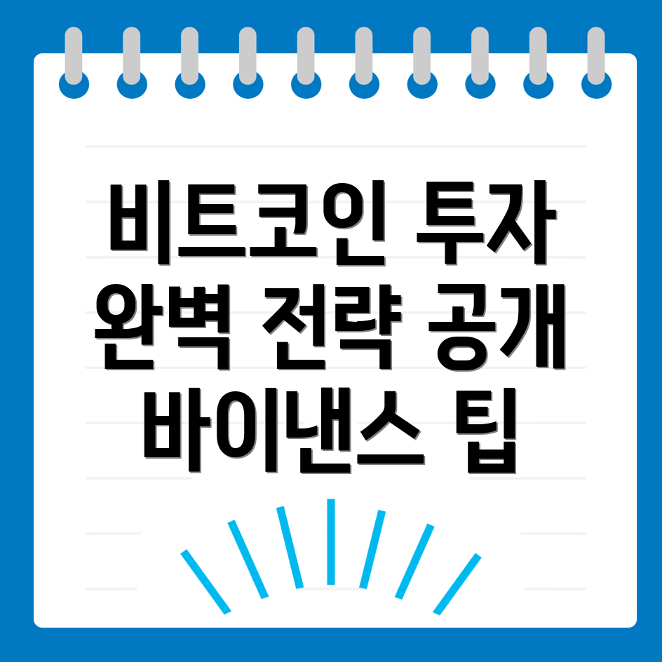 비트코인 투자 전략