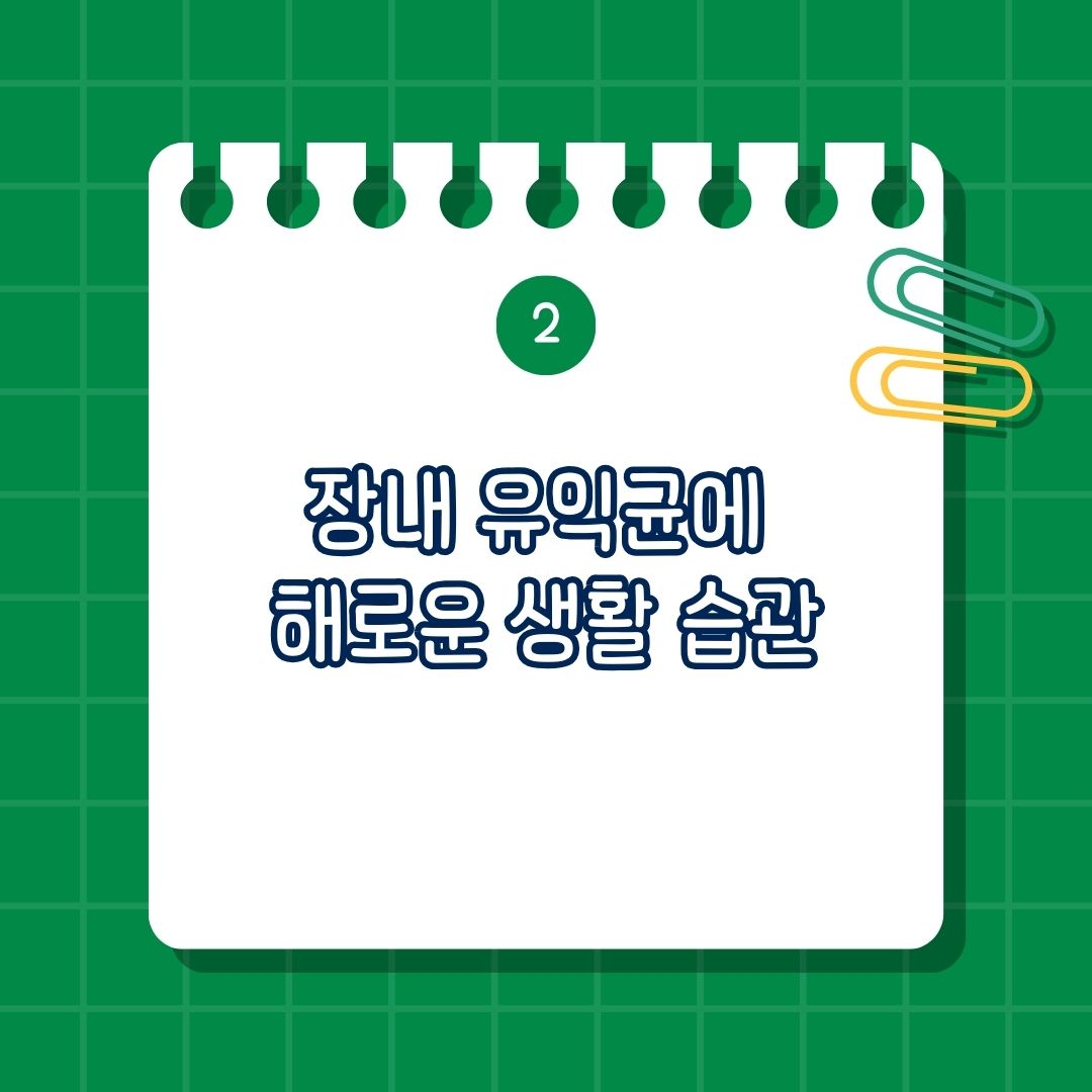 장내 유익균에 해로운 생활습관, 치명적인 습관, 나쁜 습관