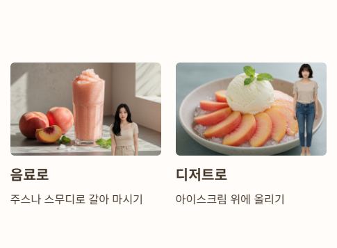 신비복숭아 먹는법