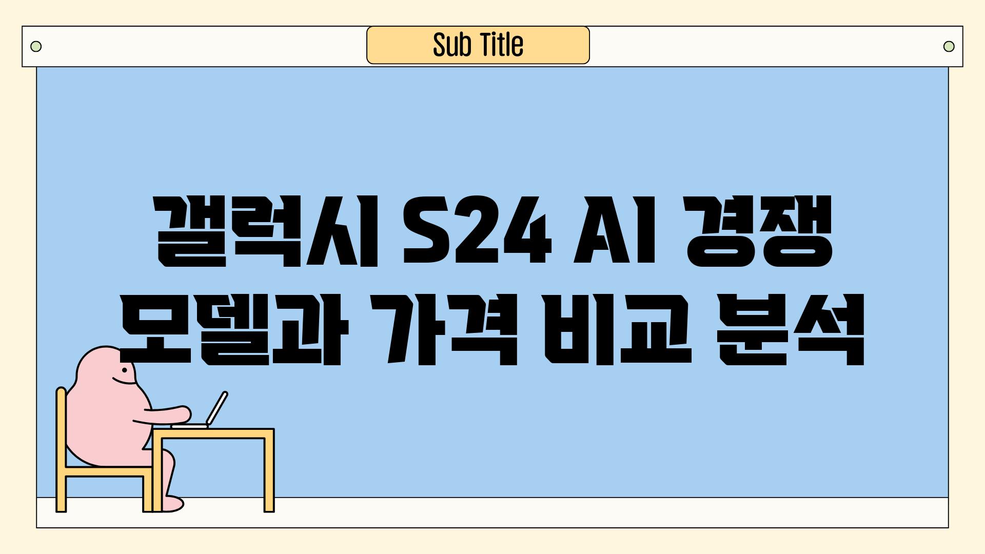 갤럭시 S24 AI 경쟁 모델과 가격 비교 분석