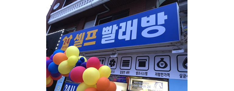 서울 구로구 셀프빨래방