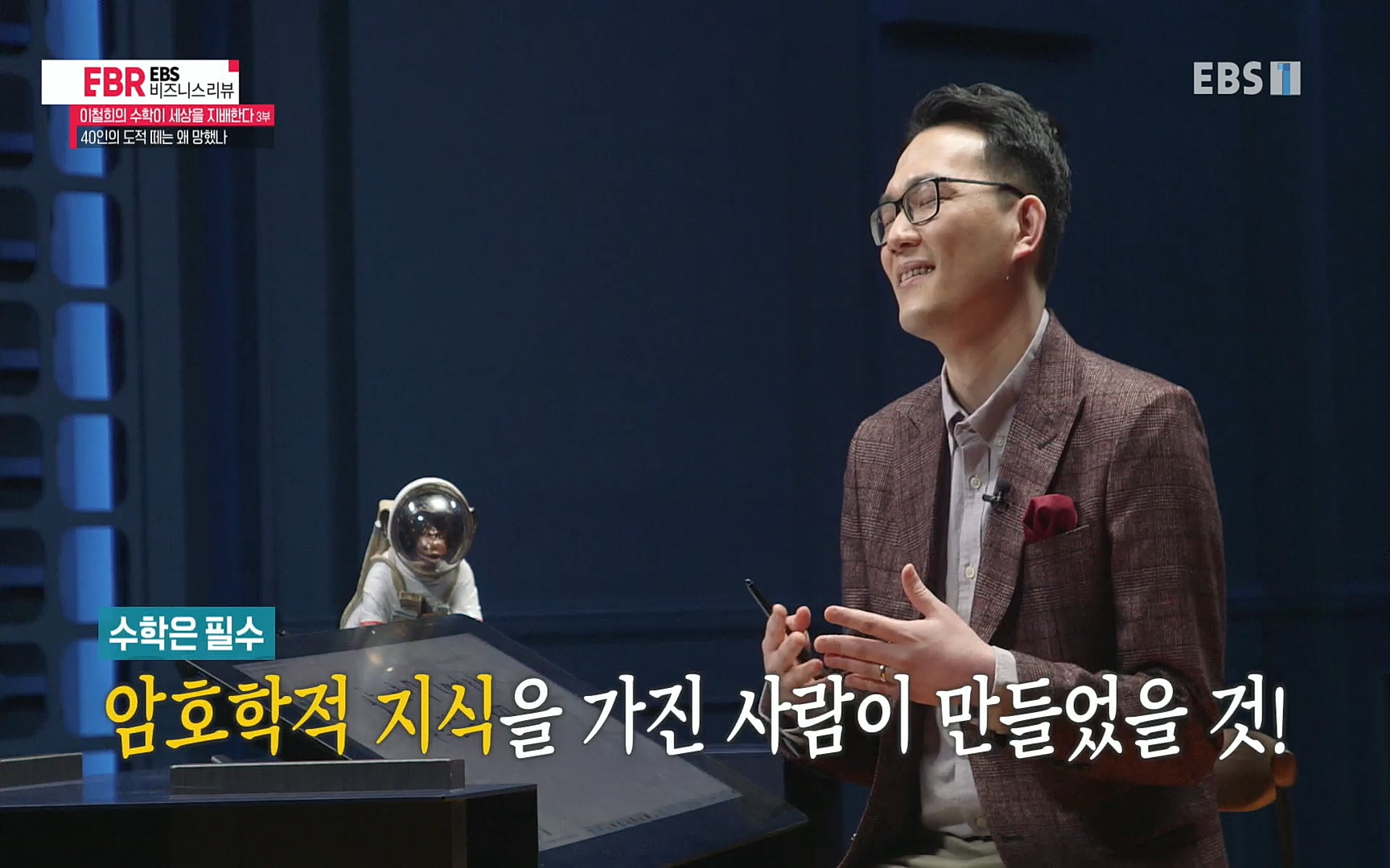 EBR - EBS Business Review이철희의 수학이 세상을 지배한다 - 3부 40인의 도적 떼는 왜 망했나.mp4_20220718_204025.161.jpg