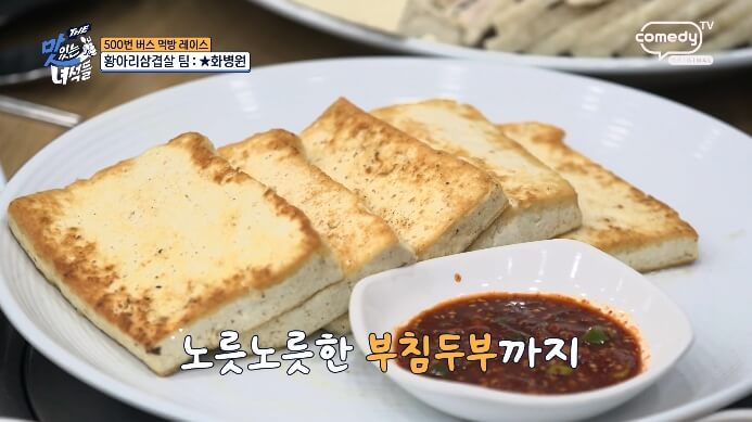 더맛있는녀석들-부침두부