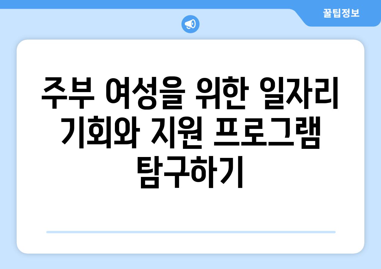 주부 여성을 위한 일자리 기회와 지원 프로그램 비교하기