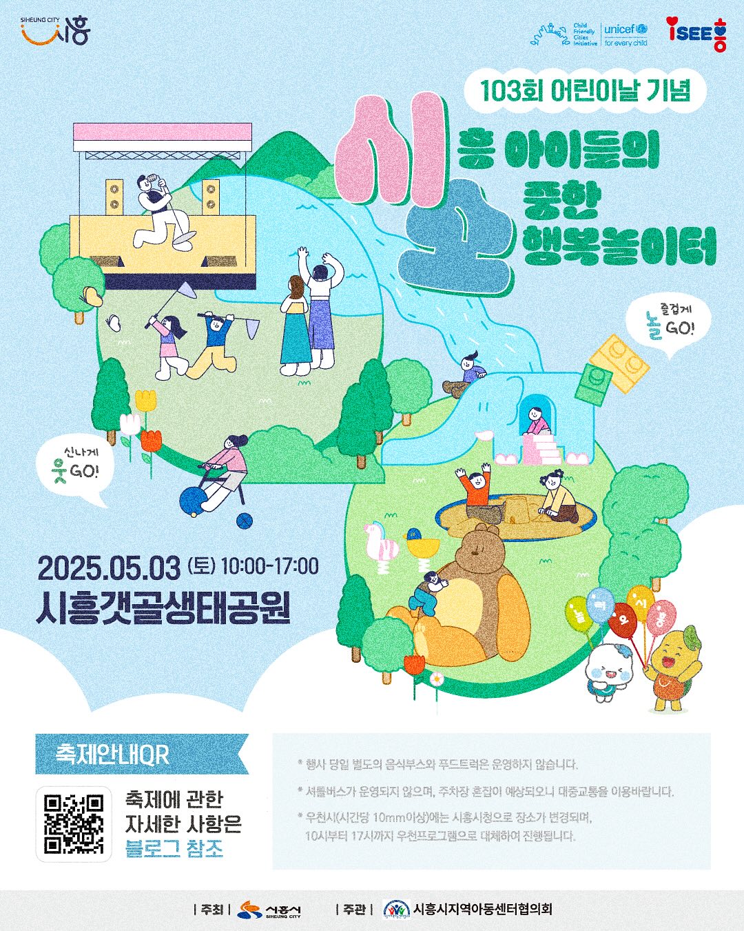 시흥시 시흥 아이들의 소중한 행복놀이터