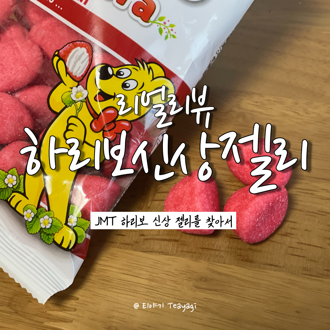  리얼리뷰 | 하리보 신상 젤리, 하리보 프리마베라 리얼리뷰 (feat. 딸기맛 마시멜로우 젤리 추천)
