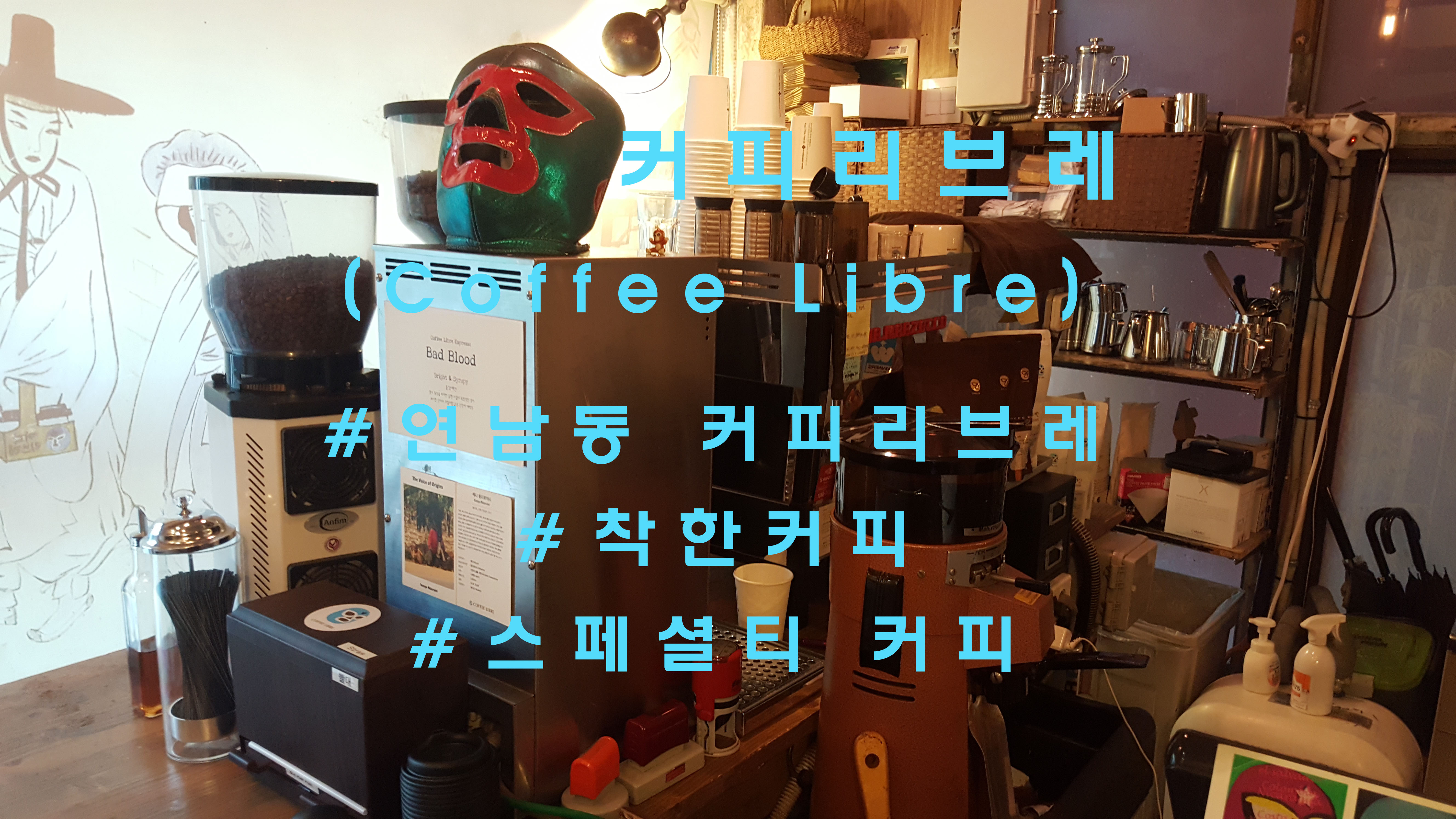  네. 우리는 커피에 미친사람들입니다, 연남동 '커피리브레'(Coffee Libre)