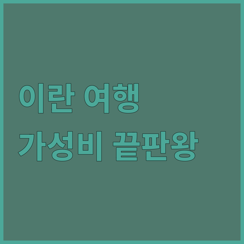 이란 여행객 필독! Firouzeh 