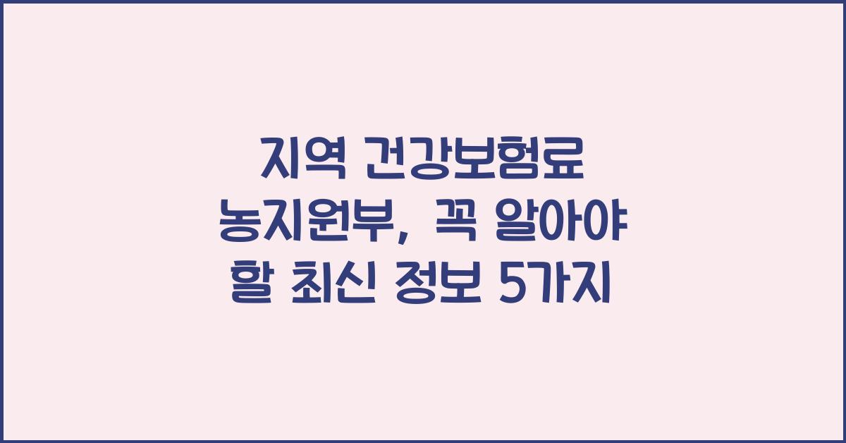 지역 건강보험료 농지원부