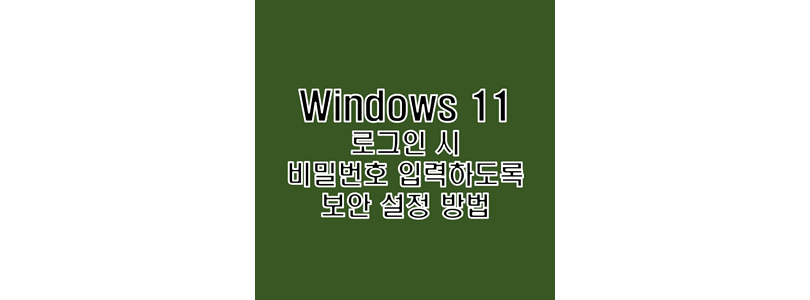 윈도우-11-로그인-시-계정-로그인을-위한-패스워드를-입력하도록-보안-설정을-진행하는-방법-썸네일