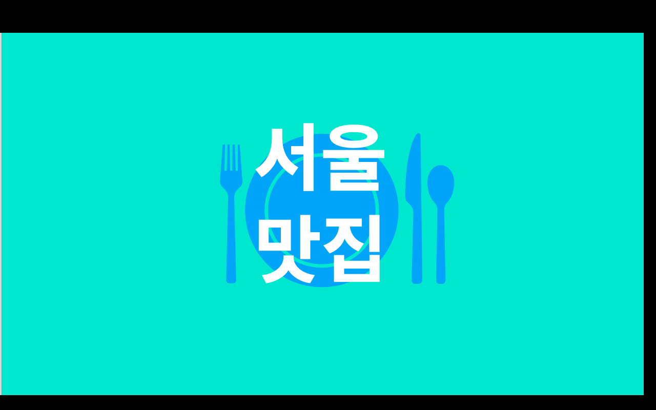  추울 때 생각나는 맛집 Nr. 2