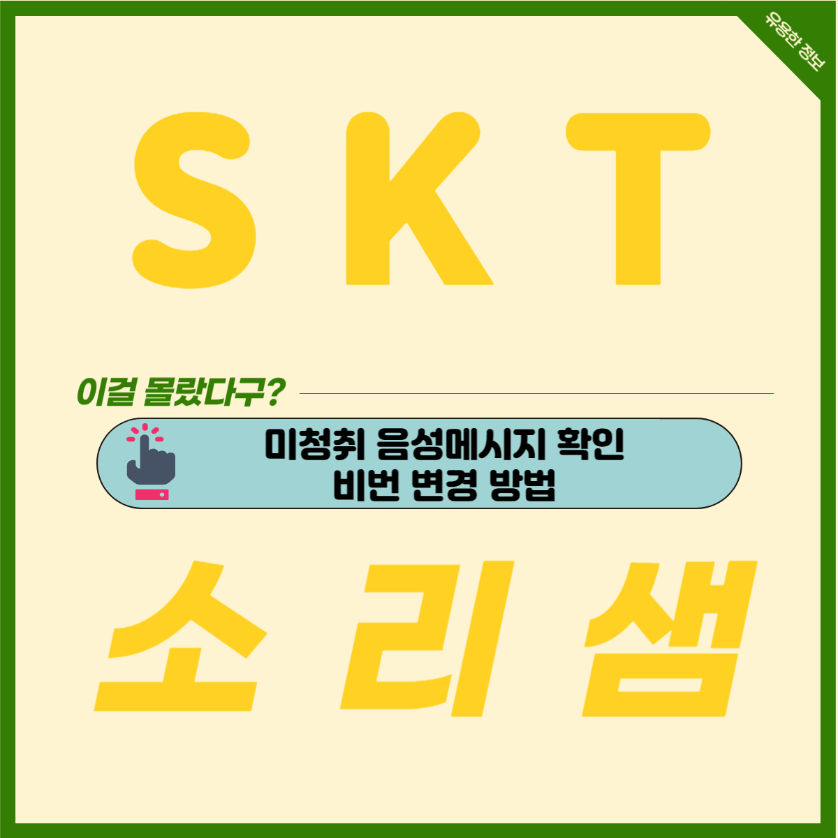 SKT *89 소리샘 비밀번호 변경 및 미청취 음성메세지 확인 방법