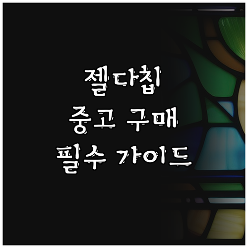 3DS 젤다의 전설 중고칩 구매 가이