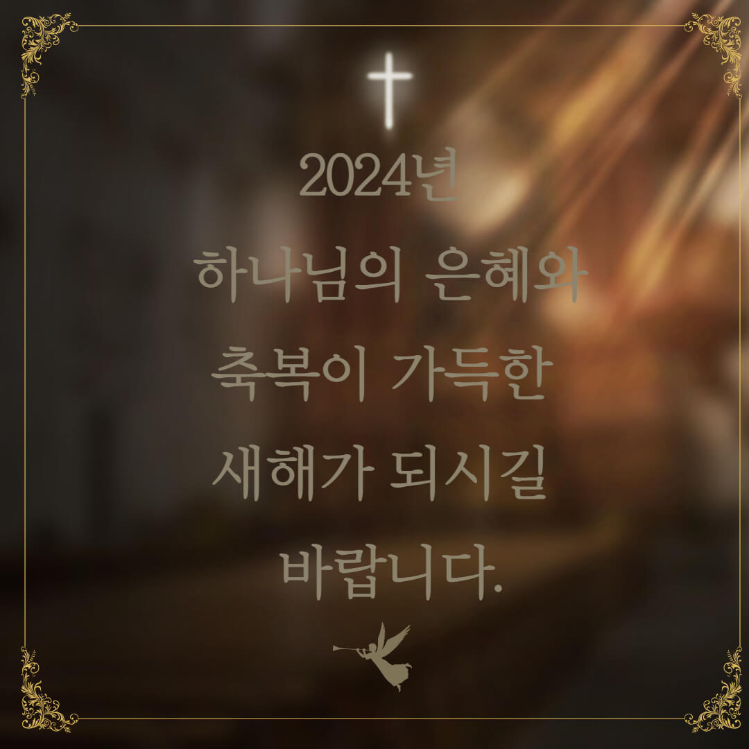 2024년 기독교 새해인사