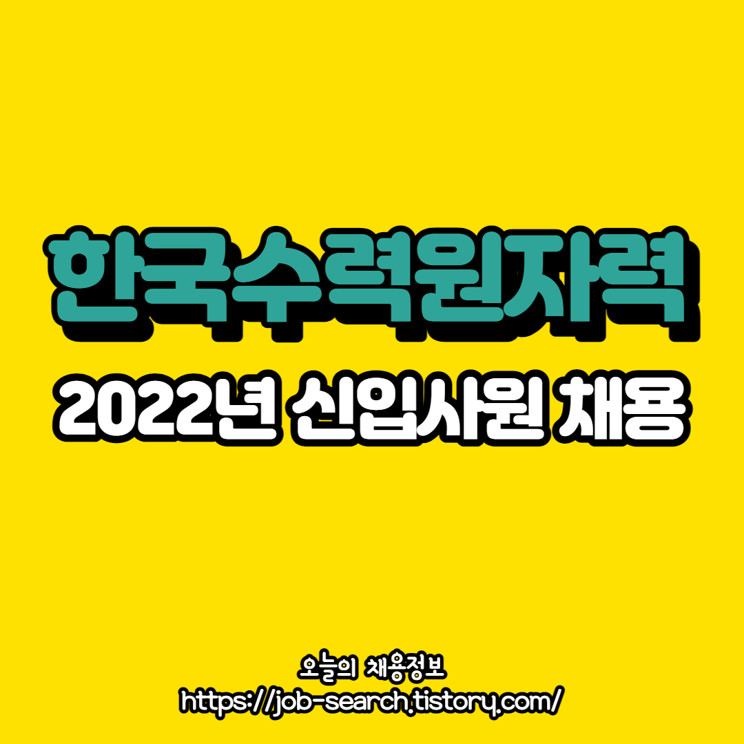  한국수력원자력(한수원) 신입사원 채용 소식
