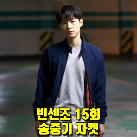  빈센조 15회 송중기 자켓 :: 스튜어트×바라쿠타 해링턴 자켓 (빈센조 까사노 패션)