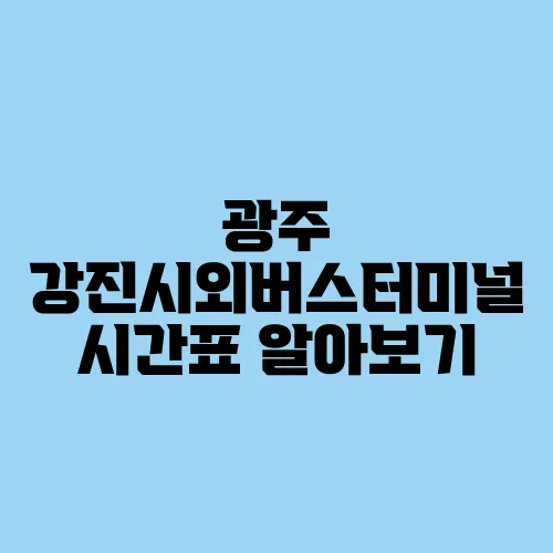 광주 강진시외버스터미널 시간표 알아보기