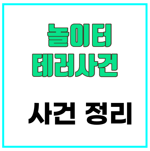 화성 놀이터 테러사건