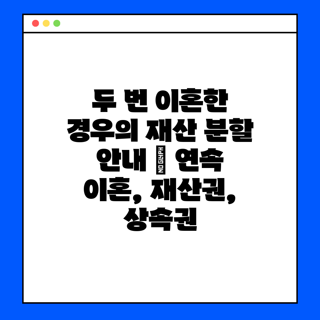 두 번 이혼한 경우의 재산 분할 안내  연속 이혼, 재