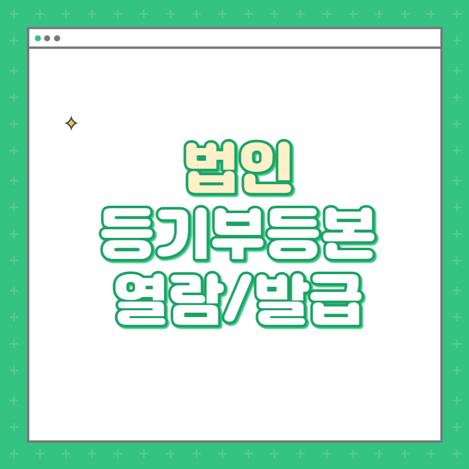  법인 등기부등본 출력하기 - 인터넷등기소
