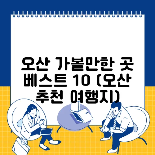 오산 가볼만한 곳 베스트 10 (오산 추천 여행지)