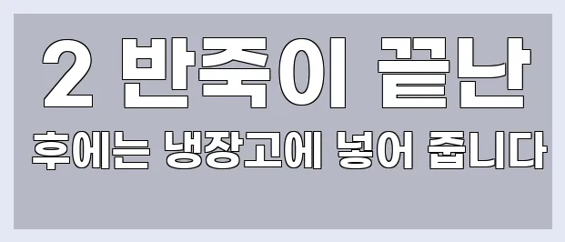  2 반죽이 끝난 후에는 냉장고에 넣어 줍니다