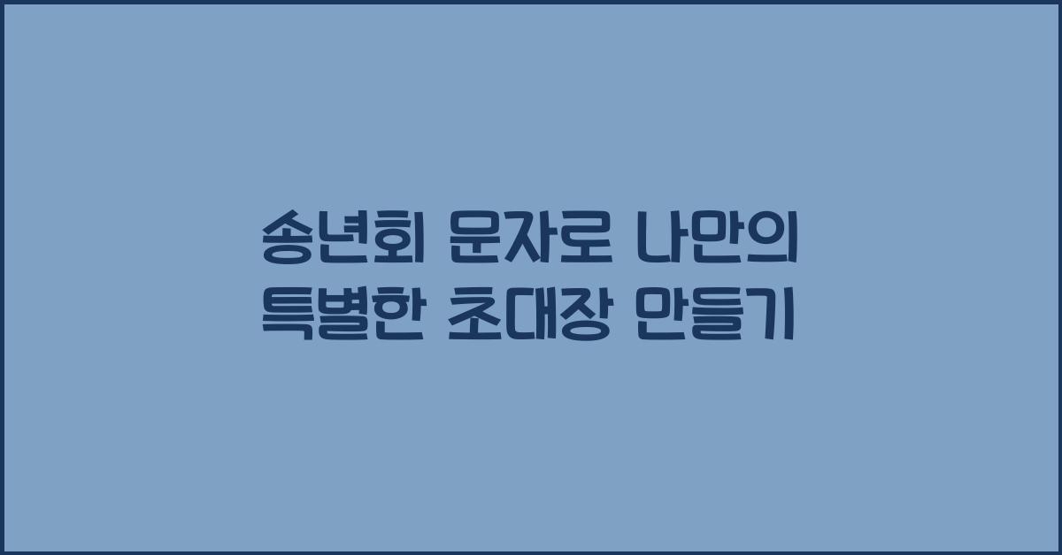 송년회 문자