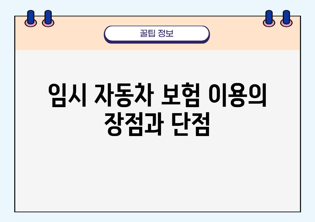 임시 자동차 보험 이용의 장점과 단점