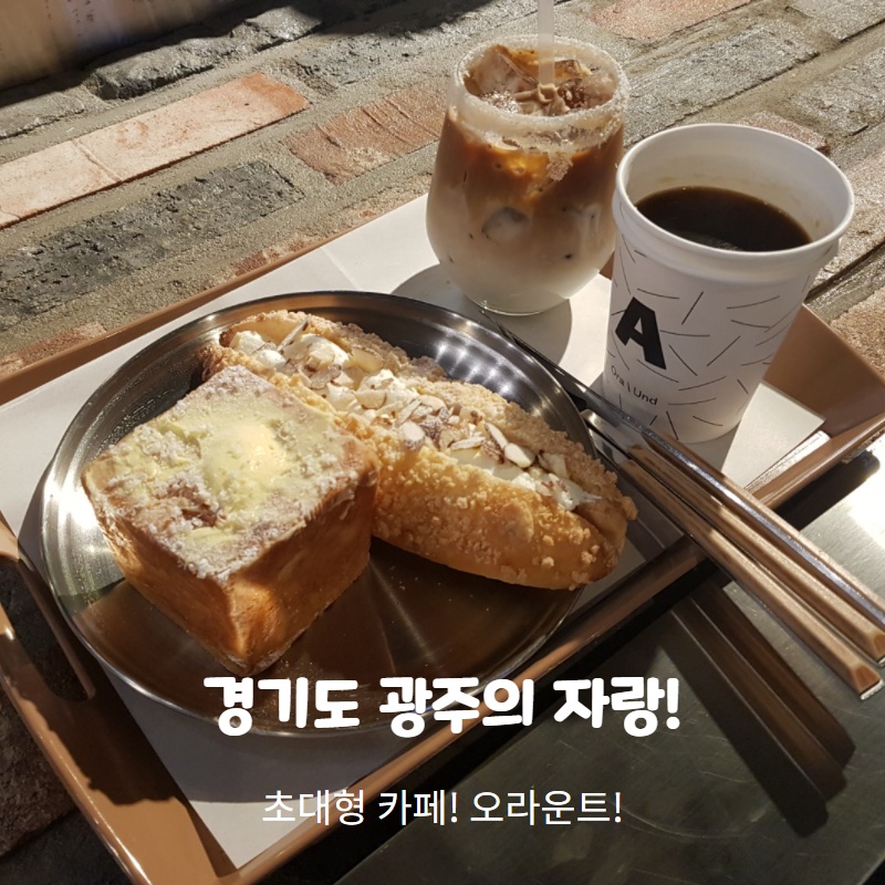  경기도 광주에 가면 제일 유명한 카페! 이름도 멋진 오라운트!