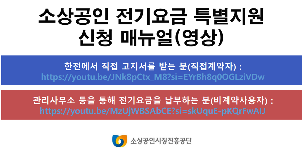 소상공인 전기요금 특별지원 신청 매뉴얼 영상 바로가기 주소가 있는 이미지