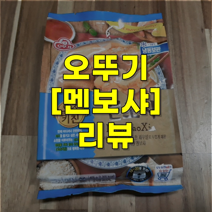  오뚜기 멘보샤 리뷰~