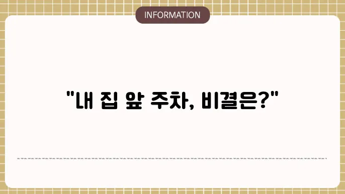 거주자 우선주차 신청 및 요금과 시간