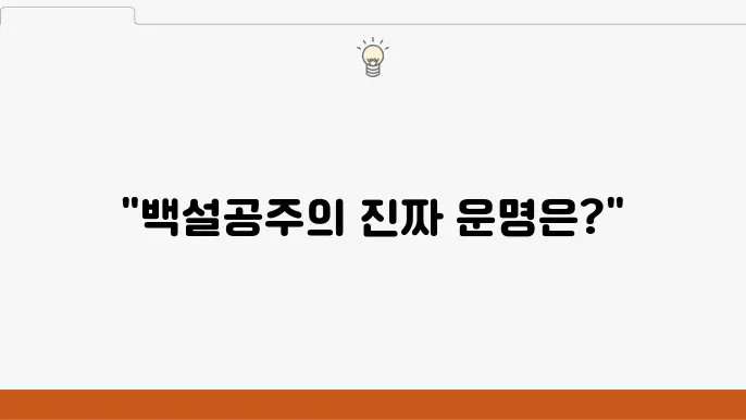 MBC 드라마 백설공주에게 죽음 결말