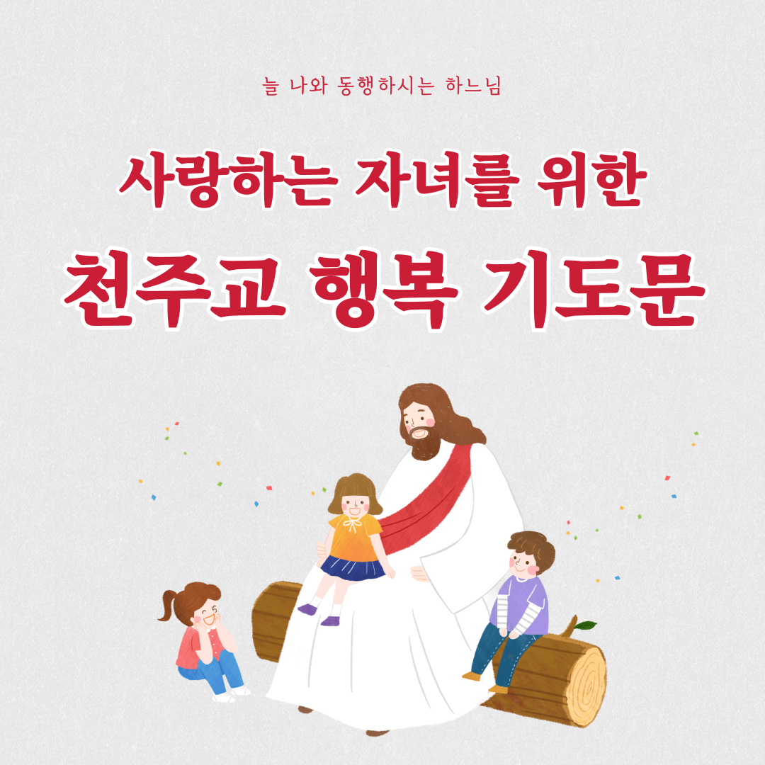 천주교 행복 기도문