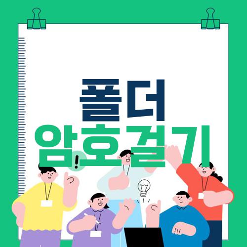 폴더 암호걸기