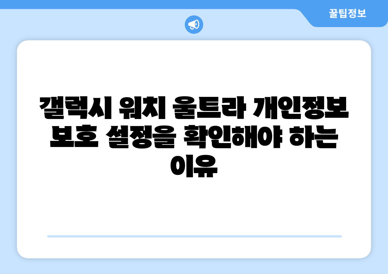 갤럭시 워치 울트라 개인정보 보호 설정을 확인해야 하는 이유