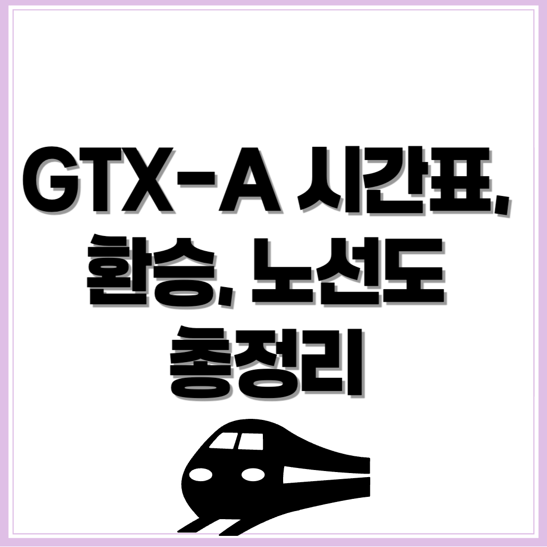 GTX A 시간표, GTX A 환승, GTX A 노선도, GTX A 유실물센터 - 커버이미지