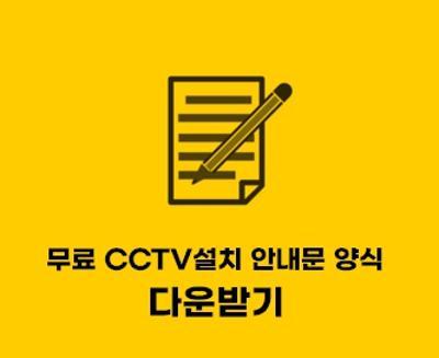  CCTV설치 안내문 서식 무료 hwp 파일