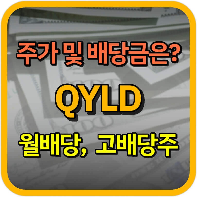  QYLD ETF 주가 및 배당금은? 월배당 고배당주 QYLD를 알아보자.
