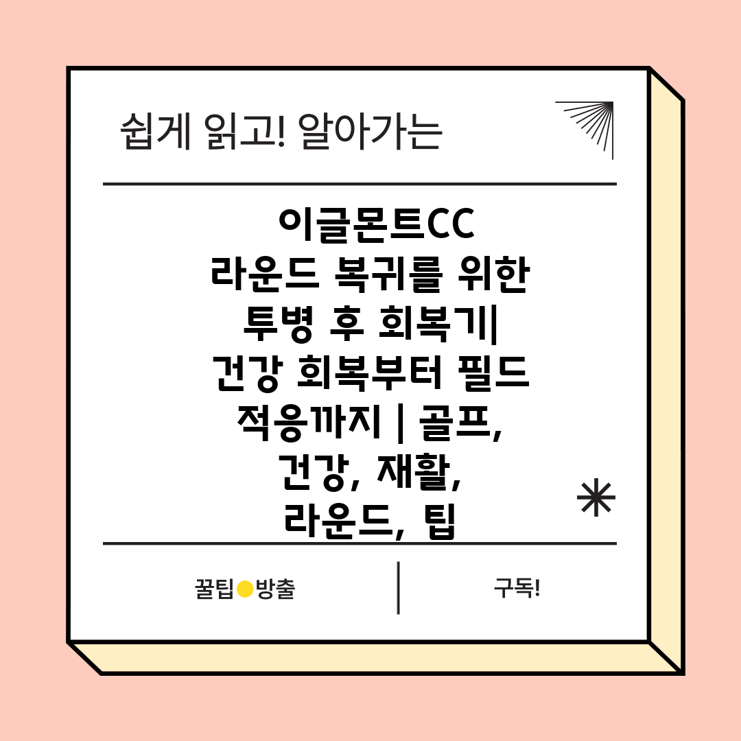  이글몬트CC 라운드 복귀를 위한 투병 후 회복기 건강