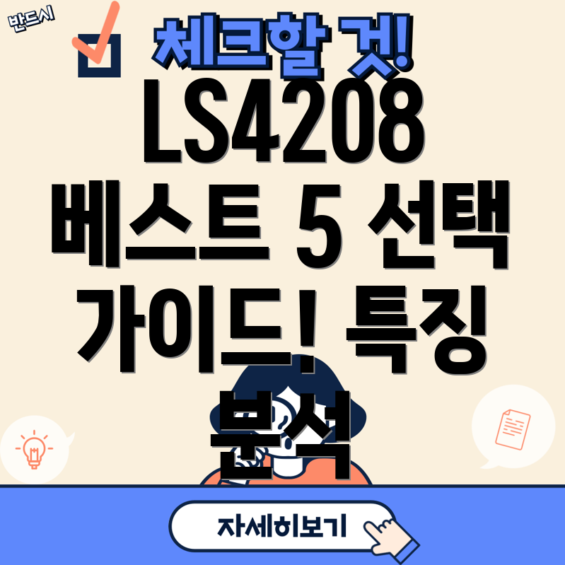 LS4208인기상품5가지선택가이드및특징분석