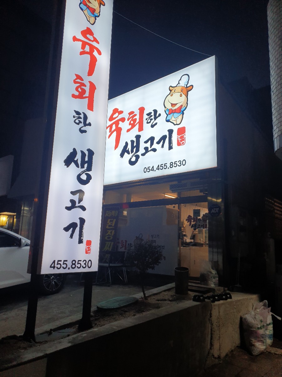  육회한 생고기