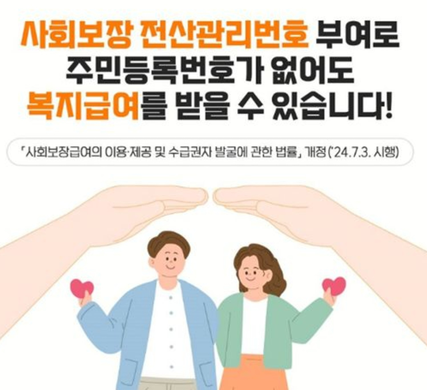 사회보장 전산관리번호 부여