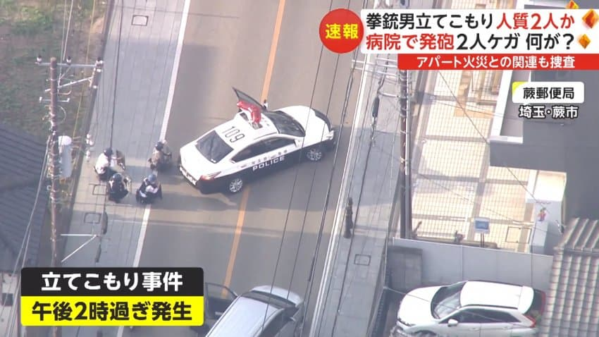 일본 사이타마현 와라비시 일본 총기난사 방화범 우편국 우체국 도주 인질극 총기 살인