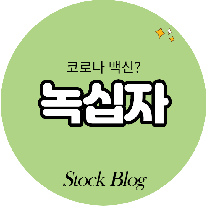  녹십자 - 어떤 기업인가요? 기업분석,급등이유