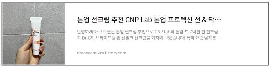 톤업 선크림 추천 CNP Lab&#44; Dr.G 선크림 후기