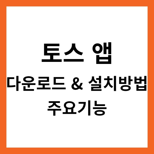 토스 앱 다운로드 &amp; 설치방법 및 주요기능