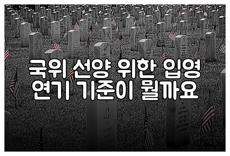 국위 선양 위한 입영 연기 기준이 뭘까요