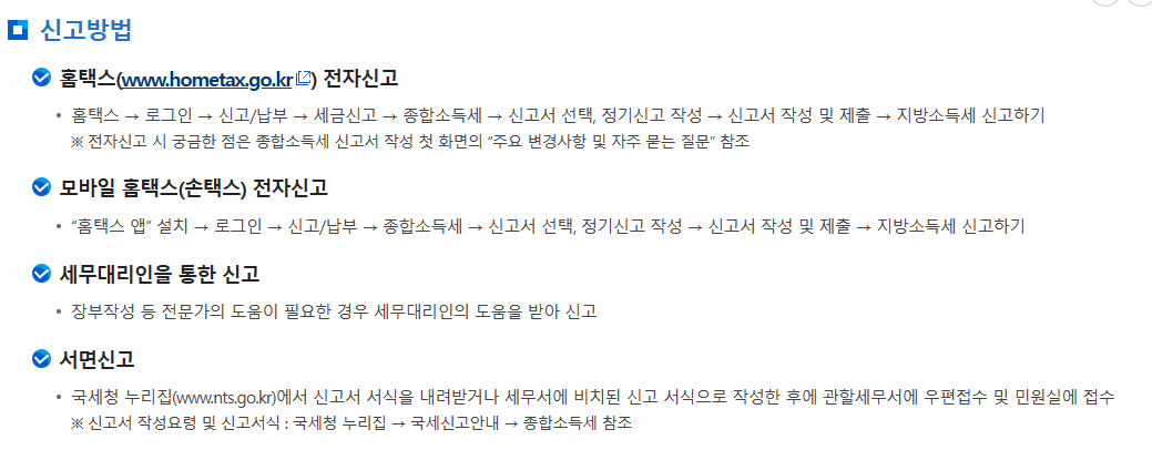 종합소득세 신고방법 및 신고기간 2